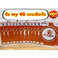 ราคา ซิมมาย 4G ซิมmy3G 4G แบบเติมเงิน (18406485698)