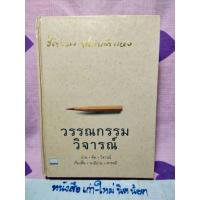 ราคา วรรณกรรมวิจารณ์. อ่าน คิด วิจารณ์ เรื่องสั้น นวนิยาย สารคดี (3448520891)