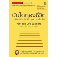 ราคา Successpublisher หนังสือ บันไดทองชีวิต: สิบพลังก้าวขึ้นสู่ความสำเร็จ โดย ศ.ดร.เกรียงศักดิ์ เจริญวงศ์ศักดิ์ (26932860215)