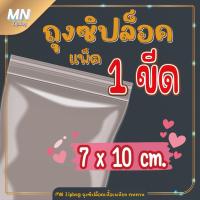 ราคา ถุงซิปล็อค ซองซิปใส ขนาด 7x10 cm ใส่เครื่องปรุง ถุงใส่ซอส ใส่พริกน้ำปลา ใส่เหรียญ ใส่เครื่องประดับ แพ็คละ 1 ขีด (23125945821)
