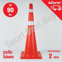ราคา กรวยจราจร กรวย กรวยพลาสติก กรวยยาง ความสูง 90 ซม. แถบสะท้อนแสง 2 แถบ / Traffic Cone 90 Cm. (5437193870)