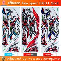 ราคา สติ๊กเกอร์ Fino ปี 2014 รุ่น 28 สติ๊กเกอร์มอไซค์ Yamaha Fino ปี 2014 รุ่น 28 Sport เคลือบเงาแท้ (25431531728)