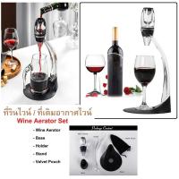 ราคา ที่รินไวน์ ที่กรองไวน์ ไวน์ดีแคนเตอร์ Wine Aerator Set/Wine Decanter (18488701134)