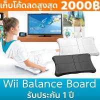 ราคา Wii Balance Board สำหรับเครื่องเล่นเกม Wii และ Wii U รับประกัน 1 ปี (1599222351)