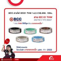 ราคา สายไฟ IEC01 THW 1x2.5 SQ.MM. 100ม. BCC มอก.11-2553 (สต๊อกสิชล) (24629074941)
