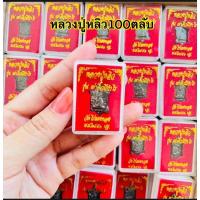 ราคา หลวงปู่หลิวรุ่นเต่าจิ๋วมีกำไร ยกลัง100 ตลับบรรจุกล่องกำมะหยี่อย่างดีงานสวยคมชัด (25672697117)