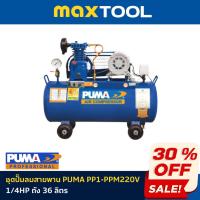 ราคา ปั๊มลมสายพาน PUMA PP1-PPM220V 1/4HP ถัง 36 ลิตร (24790324474)