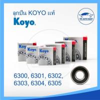 ราคา ตลับลูกปืน KOYO 6300 6301 6302 6303 6304 6305 (-2RS)ฝาปิดยาง ลูกปืนญี่ปุ่น MADE IN JAPAN (21252526850)