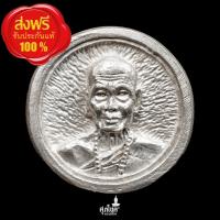 ราคา เหรียญรุ่นล้อแม็กหลวงปู่หล้าตาทิพย์ วัดป่าตึง อ.สันกำแพง จ.เชียงใหม่ เนื้อเงิน (22074876340)