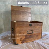 ราคา กล่องไม้สัก กล่องไม้อเนกประสงค์ หีบสมบัติ (ผลิตจากไม้สักเก่า) (9064452871)