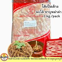 ราคา ไส้เป็ด แช่แข็ง 1 kg. (ขูดมันออกเรียบร้อย) เหมาะกับทำพะโล้ หม่าล่า และะมนูอื่นๆ (46801300621)