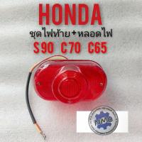 ราคา ไฟท้ายs90 c70 c65 ชุดไฟท้ายs90 c70 c65 ชุดไฟท้ายHonda s90 c70 c65 ชุดไฟท้ายเดิม s90 c65 c70 ชุดไฟท้ายพร้อมหลอดไฟhonda (7589387047)