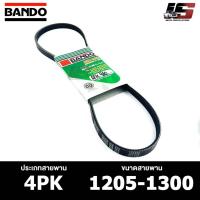 ราคา สายพาน BANDO 4PK 1205-1300 สายพานหน้าเครื่อง แบนโด (24004907063)