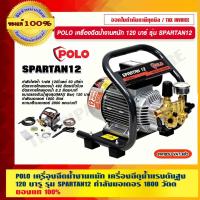 ราคา POLO เครื่องฉีดน้ำงานหนัก เครื่องฉีดน้ำแรงดันสูง 120 บาร์ รุ่น SPARTAN12 กำลังมอเตอร์ 1800 วัตต์ ของแท้ 100% ร้านเป็น... (22311703678)