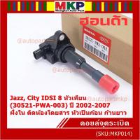 ราคา (ราคา/1ชิน) คอยล์จุดระเบิดใหม่แท้ P/N : 30521-PWA-003 Honda city jazz I-DSI ปี03-07 ,ฝั่งใน ติดห้องโดยสาร ทรงหัวเป็นก้อน (11029275104)