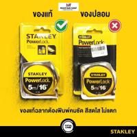 ราคา STANLEY ตลับเมตร 5 เมตร รุ่น PowerLock สแตนเลย์ ของแท้ 100% (22856755094)