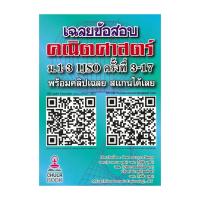 ราคา หนังสือ เฉลยข้อสอบคณิตศาสตร์ ม.1-3 IJSO ครั้งที่ 3-17 (พร้อมส่ง) (26011854580)