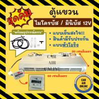 ราคา ตู้แอร์ แบบแขวน ไมโครบัส เซมิ มินิ 12 โวลต์ 68 เซน [ท่อโอริง] ชุดตู้แอร์ ตู้แอร์ครบชุด SEMI MINI MICROBUS 12V ไมโคบัส (21085692206)