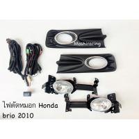 ราคา ไฟตัดหมอก ไฟสปอร์ตไลท์ HONDA BRIO ปี 2010 2011 2012 2013 2014 2015 (2345309004)