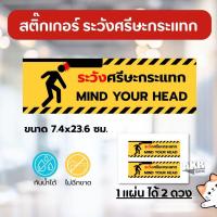 ราคา สติ๊กเกอร์ ระวังศีรษะกระแทก ป้ายเตือนติดผนัง ร้านค้า (43606445955)