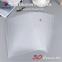 ราคา แฟ้มซองพลาสติก A4 แฟ้มซอง แฟ้มใสแฟ้ม 1 แพ็ค 30 ชิ้น แบบซองพลาสติก แฟ้มเอกสาร แฟ้มใส่เอกสาร แฟ้มเอกสาร ซองเอกสาร office ซองเอกสารใส แฟ้มซองพลาสติก ซองใส แฟ้มใส่เอกสารกันน้ำ รุ่นหนา พร้อมส่ง (2874216812