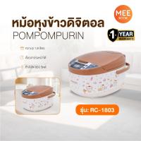 ราคา KASHIWA POMPOMPURIN (2025) รุ่น RC-1803 หม้อหุงข้าวดิจิตอล กําลังไฟ 850 วัตต์ ขนาด 1.8 ลิตร (46302384970)