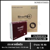 ราคา RiverPro กระดาษเช็ดมือ กระดาษทิชชู่เช็ดมือ สีขาว Z-Fold สเปเชียล 1 ชั้น 250 แผ่น 16 ห่อ, 1 ลัง (24432466304)