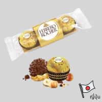 ราคา Ferrero Rocher เฟอร์เรโร่ รอชเชอร์ ช็อคโกแลต 3 ลูก เฟอเรโร่ From Japan (25780706502)
