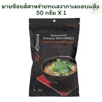 ราคา มายช้อยส์สาหร่ายทะเลวากาเมะอบแห้ง 50 กรัม X 1 (40550012376)