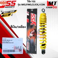 ราคา โช๊คหลัง YSS รุ่น MIO/FINO/CLICK/I-CON โช๊คyss mio/fino/click/i-con โช๊คหลังYSS แท้ โช๊ควายเอสเอส สินค้าแท้ สินค้า (40264338930)