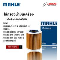 ราคา BMW กรองน้ำมันเครื่อง MAHLE OX166/1D | เครื่อง N40 N42 N43 N45 N46 รุ่น E81 3(E46 E90) 5(E60) X1(E84) X3(E83) Z4 (40022011458)