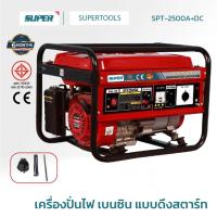 ราคา SUPER เครื่องปั่นไฟ เบนซิน 4จังหวะ แบบดึงสตาร์ท รุ่น SPT-2500A+DC (42015472784)