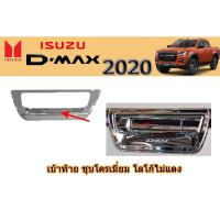 ราคา เบ้าท้าย อีซูซุดีแมคซ์ 2020 เบ้าท้าย Isuzu D-max 2020 ชุบโครเมี่ยม โลโก้ชุบ (6945606407)