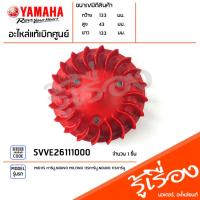 ราคา 5VVE26111000 ใบพัดสีแดง ใบพัดชุดระบายอากาศ แท้เบิกศูนย์ YAMAHA MIO115 คาร์บู,NOUVO MX,FINO 115คาร์บู,NOUVO 115คาร์บู (21181326623)