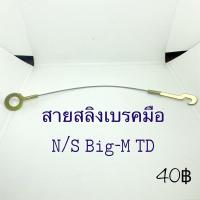 ราคา สายสลิงเบรคมือNissan BigM TD (6849749236)