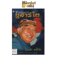 ราคา ชีวิตพิศดาร ซูฮาร์โต by วิลาศ มณีวัต (13214184478)