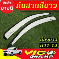 ราคา คิ้วกันสาด กันสาดประตูรถยนต์ 2ชิ้น สีขาว รุ่น2ประตู ตอนเดียว ช่วงยาว โตโยต้า วีโก้แชมป์ Toyota Vigo Champ 2011 - 2014 AO (41854952177)