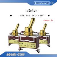 ราคา สวิทโยก MSYJ สวิทช์12V 24V 250VAC 30A สวิทช์ปิดเปิด สวิตช์ปิดเปิด สวิทช์ สวิตช์ไฟ สวิตช์ 12v รถยนต์ สวิกเปิดปิดไฟ switch (24721695624)