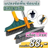 ราคา [ แพ็คคู่ สุดคุ้ม ] แปลงขัดพื้น 2in1&3in1 ขัดห้องน้ำ,ขัดผนัง หัวแปลงหมุนได้ 180องศา (24672432146)