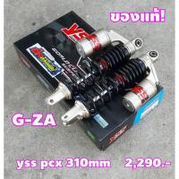 ราคา โช๊ค yass pcx 310mm. G-ZA (5355811597)