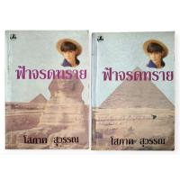 ราคา ฟ้าจรดทราย เล่ม 1-2 / โสภาค สุวรรณ (41772954235)