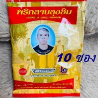 ราคา 10 ถุงพริกลาบลุงอิน พริกลาบเมืองเหนือ พริงลาบลุงอินใช้ปรุงลาบ พริกลาบลุงอิน สูตรเด็ดของชาวเหนือ สูตรลับเฉพาะของคนเหนือ 2 (23201190495)