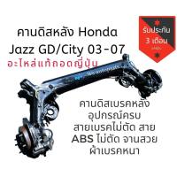 ราคา คานดิสหลัง คานดิสเบรคหลัง คานหลัง คาน Honda Jazz gd/ คานดิสหลัง Honda city 03-08 ถอดญี่ปุ่น (5935405069)