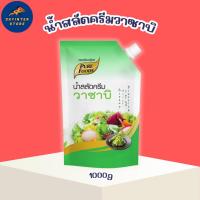 ราคา น้ำสลัด วาซาบิ ขนาด 1000 กรัม เพียวฟู้ดส์ น้ำสลัดครีม วาซาบิ สลัดโรล (11832645140)