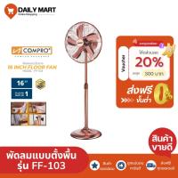 ราคา พร้อมส่ง compro พัดลมตั้งพื้น รุ่น FF-103 ลมพัดลมวิจเทจ 16 นิ้ว แนวคลาสสิคพัดลมตั้งพื้น พัดลม (42952545226)
