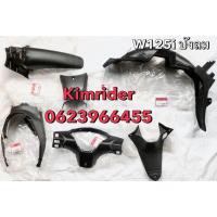 ราคา ชิ้นดำด้าน ชิ้นดำ แท้เบิกศูนย์ Honda wave 125i เวฟ 125i รุ่นไฟเลี้ยวบังลม รถปี 2004 ครบชุด 6 ชิ้น (8765609854)