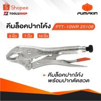 ราคา PUMPKIN คีมล็อคปากโค้ง 5 7 และ 10 นิ้ว คีมล็อค คีมล็อคปากโค้งพร้อมปากตัดลวด (22536429568)