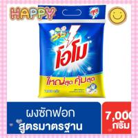 ราคา พร้อมส่ง โอโม่ ผงซักฟอก สูตรมาตรฐาน ขนาดอุตสาหกรรม 7000 กรัม (26056579541)