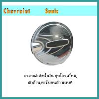 ราคา ครอบฝาถังน้ำมัน Sonic ชุบโครเมี่ยม แบบ A (8084310524)