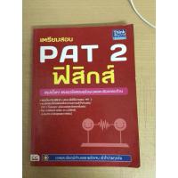ราคา PAT2 ฟิสิกส์ สรุปเนื้อหาพร้อมเฉลย หนังสือมือ2 สภาพดี (17699656285)